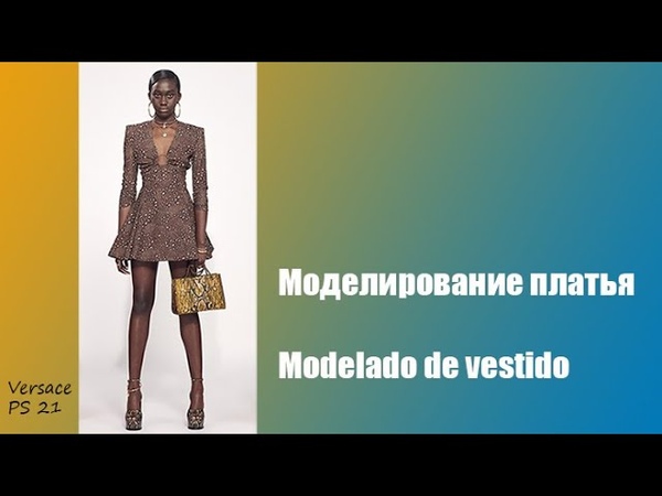 Моделирование платья. Modelado de