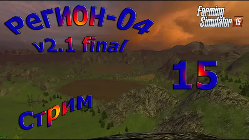 Карта Регион 04 v2. 1 final, Стрим, 15 ( Farming Simulator