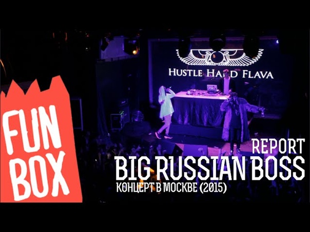 FUNBOX REPORT, BIG RUSSIAN BOSS МОСКВА КЛУБ ТЕАТР (2015) Рифмы и