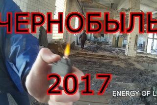 “ЧЕРНОБЫЛЬ“ 2017 ЗАПРЕТНАЯ ЗОНА