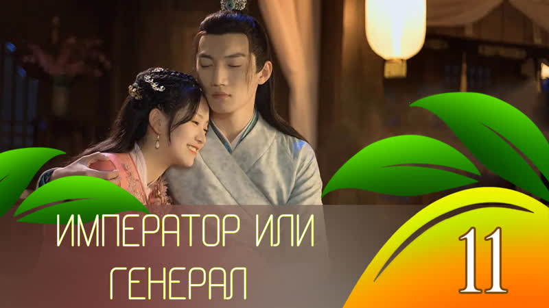 Император или генерал, Emperor or General 11, 20 русские