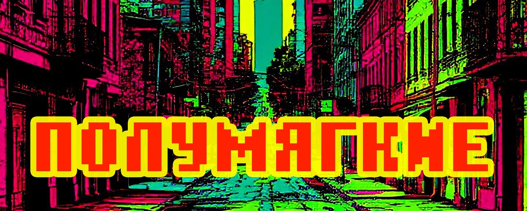 6.01.26 Полумягкие (Москва) впервые Сочи