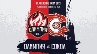Первенство НМХЛ. ХК “Олимпия“ - ХК “Сокол“.