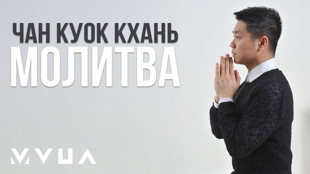 Khanh Tran Молитва (офіційне
