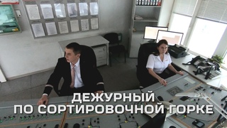 Дежурный по сортировочной горке