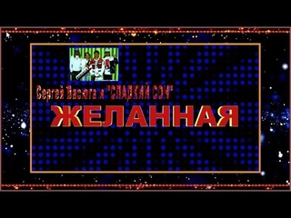 С.Васюта и “Сладкий Сон“   ЖЕЛАННАЯ
