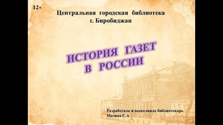 Виртуальная выставка-обзор “История газет в России“
