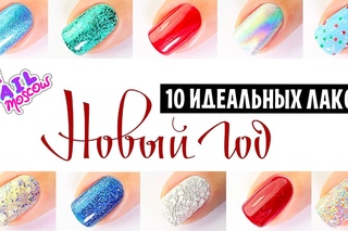 ☆ 10 идеальных лаков на Новый Год | ☆ 10 perfect Christmas nail polishes