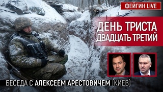 День триста двадцать третий. Беседа с Алексей Арестович