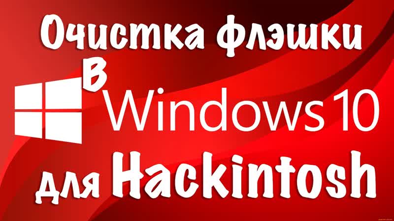 КАК ОЧИСТИТЬ ФЛЭШКУ ДЛЯ HACKINTOSH В
