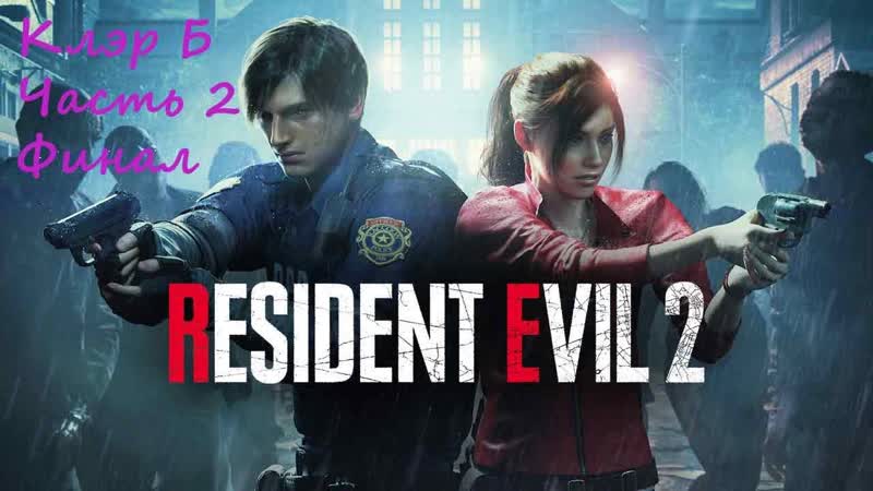 Resident Evil 2 Remake. ( RUS)( PС). Прохождение. Клэр Б. Часть 2.