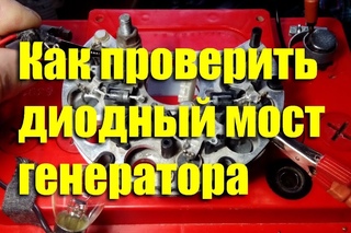 Как проверить диодный мост генератора. Методика