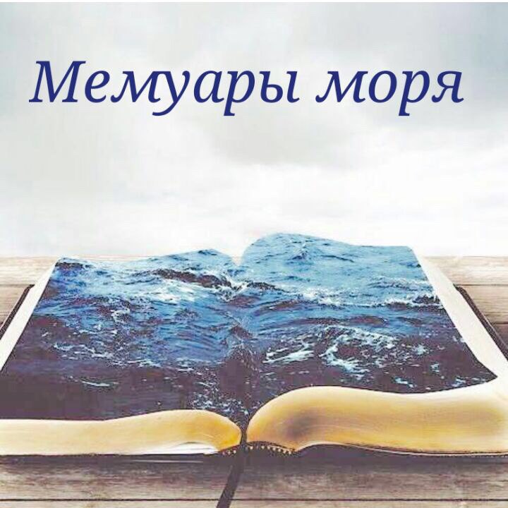 Воспоминания о море Воспоминания о море