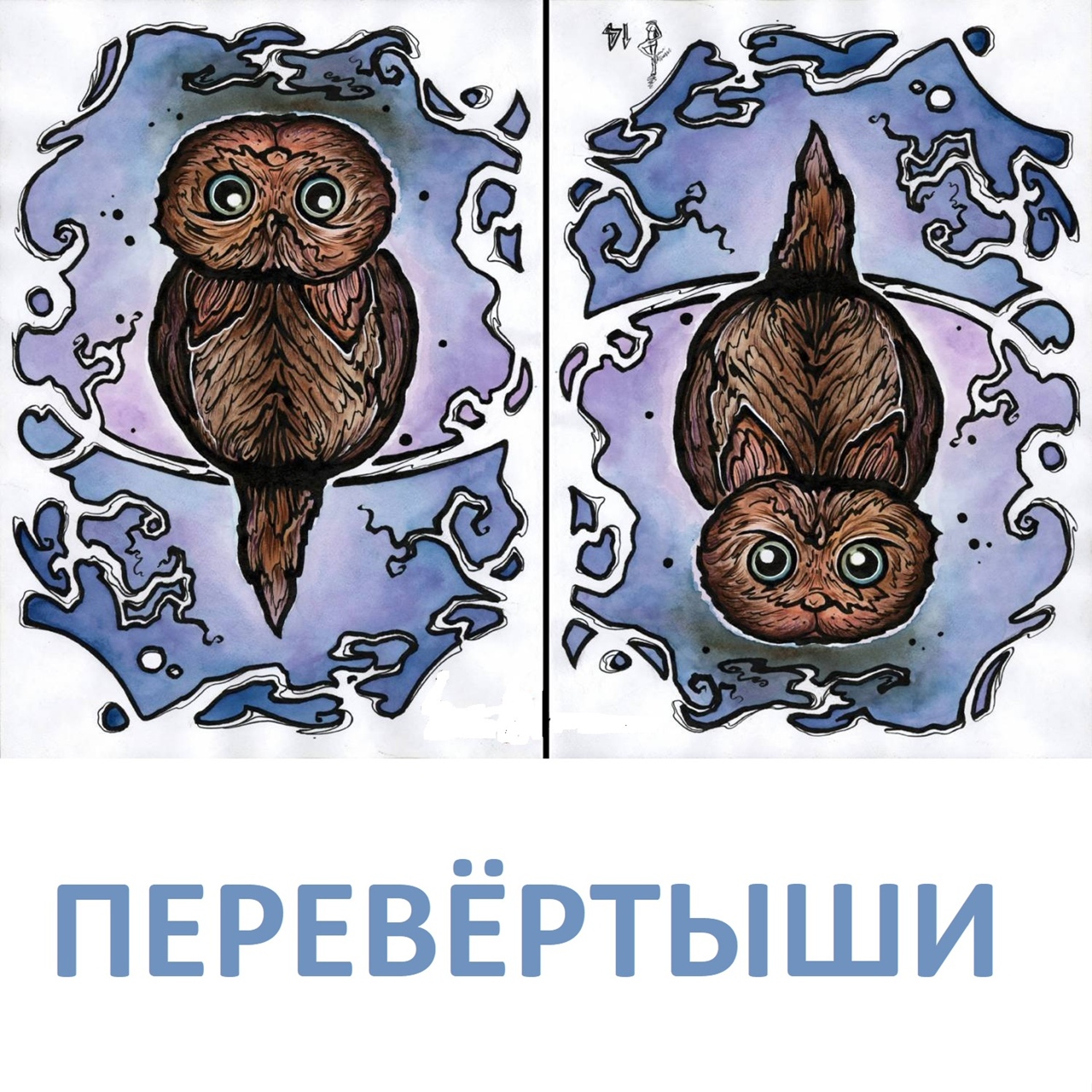 Рисунки перевертыши