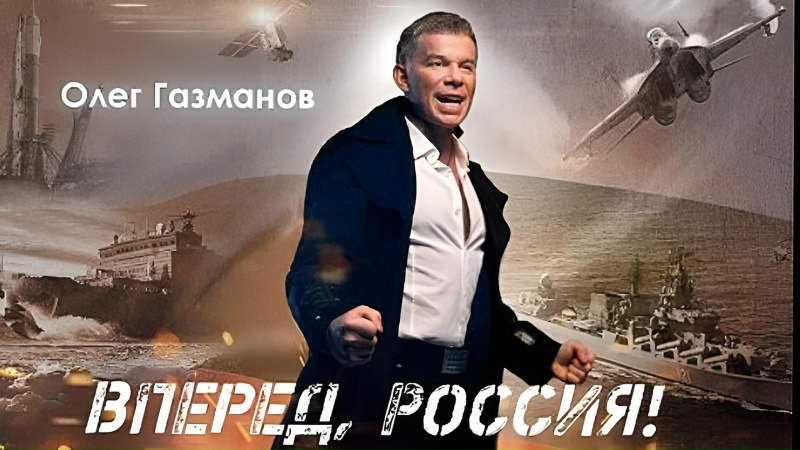 Песня русский мир газманов когда