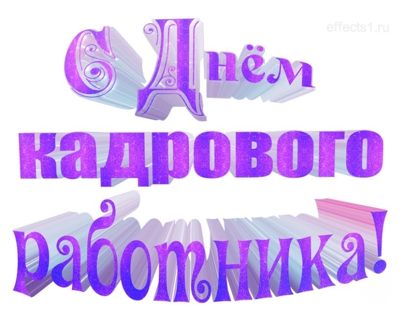 ПОЗДРАВЛЯЕМ с профессиональным праздником - Днём службы кадров и работы с личным