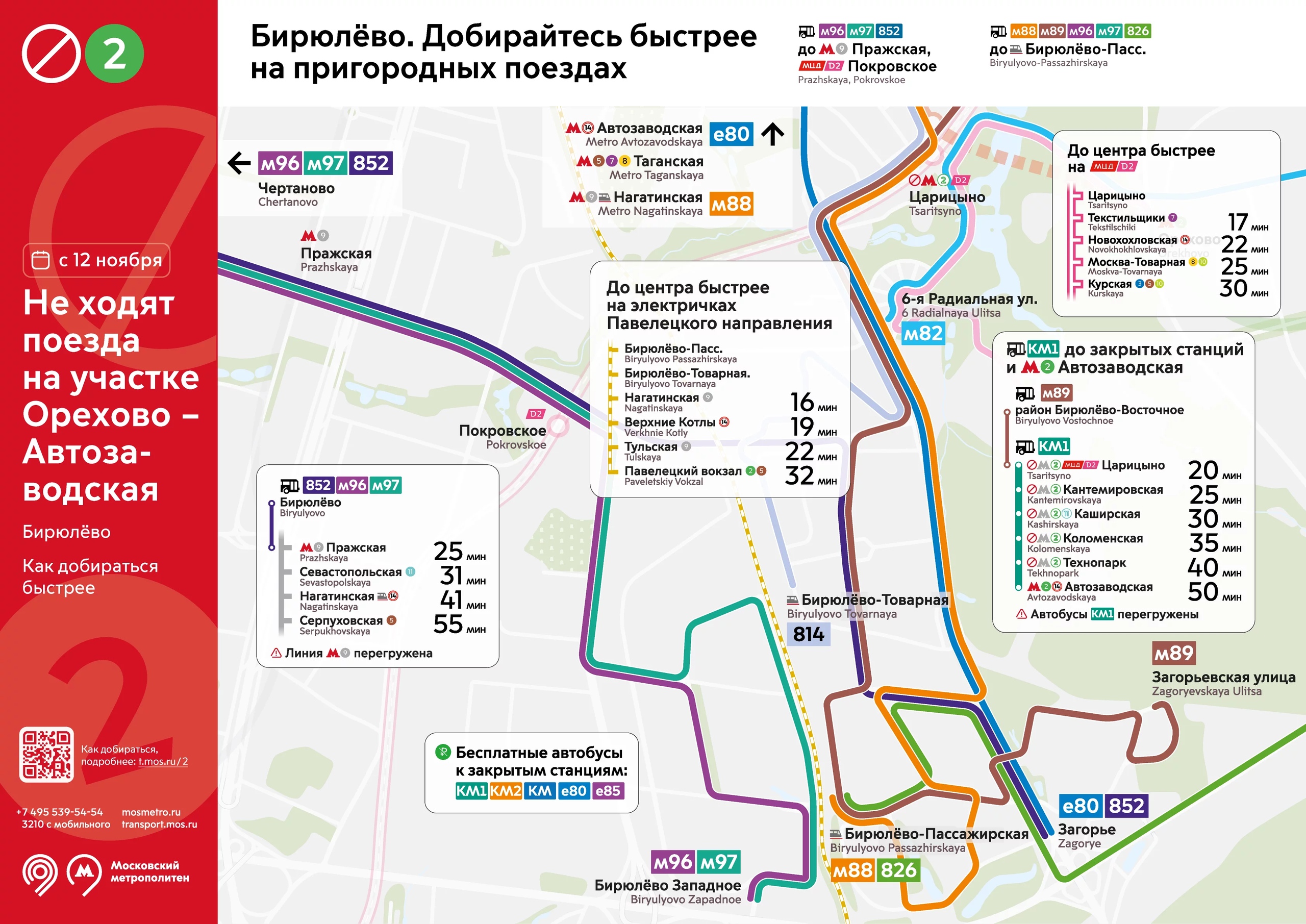 ЗАКРЫТИЕ УЧАСТКА "АВТОЗАВОДСКАЯ" - "ОРЕХОВО" ЗАМОСКВОРЕЦКОЙ ЛИНИИ МЕТРО Это картинка