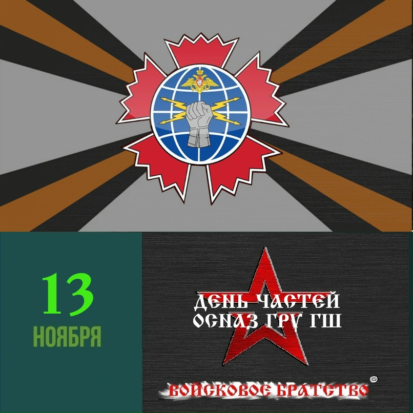 Радиотехническая разведка ОСНАЗ. ОСНАЗ разведка ОСНАЗ. Эмблема ОСНАЗ гру радиоразведка. День частей ОСНАЗ гру ГШ. 2 3 4 5 ноября. Радиотехническая разведка ОСНАЗ. ОСНАЗ разведка ОСНАЗ. Эмблема ОСНАЗ гру радиоразведка. День частей ОСНАЗ гру ГШ.