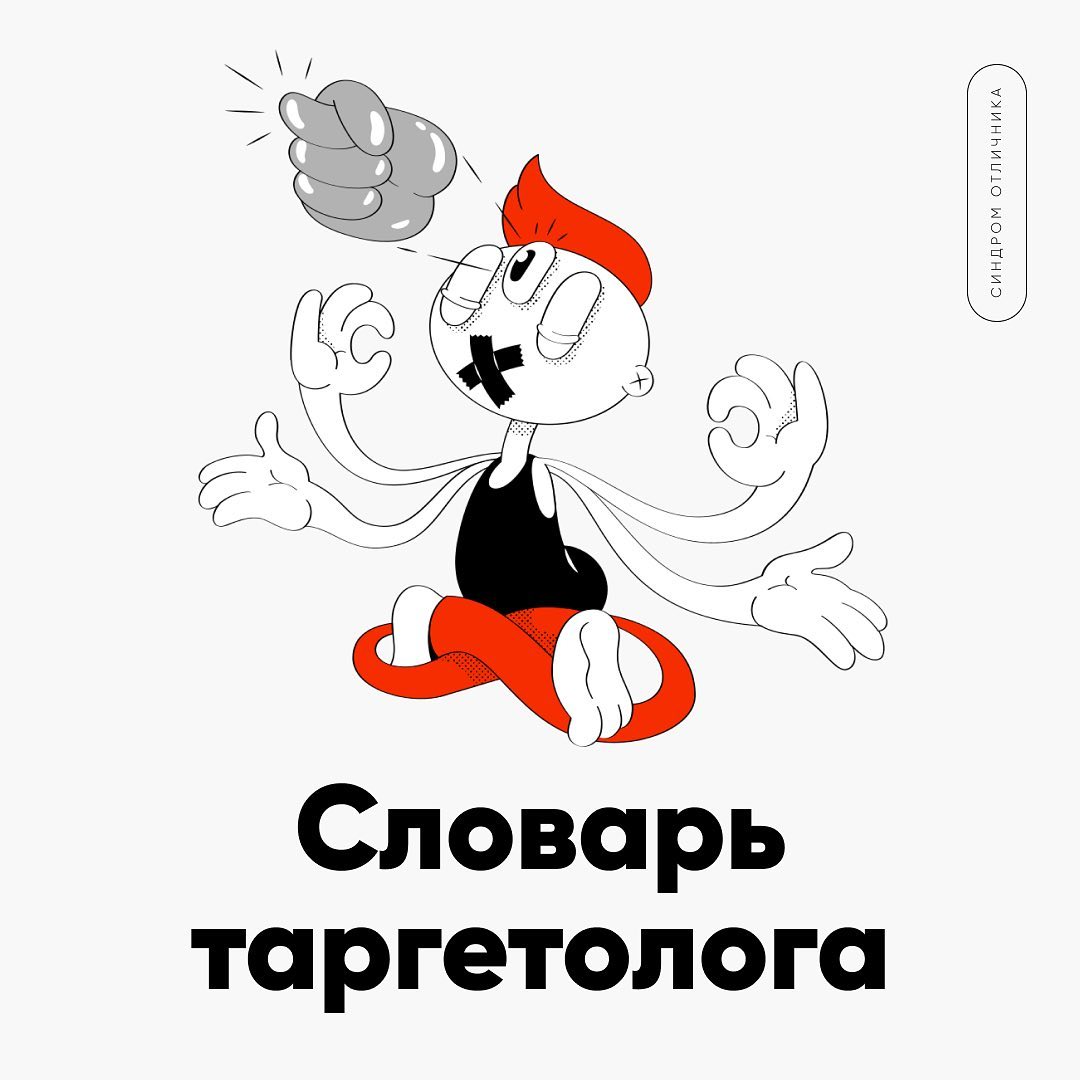Словарь таргетолога
