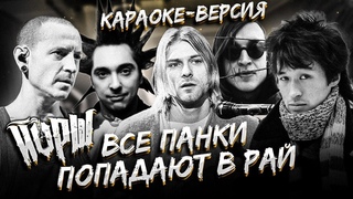 Йорш - Все панки попадают в рай (караоке версия)