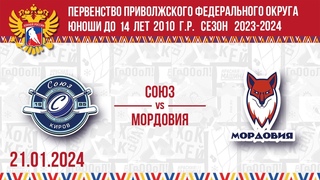21-01-2024.СОЮЗ - МОРДОВИЯ2010