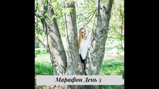 “Материализация. Деньги. Богатство. Роскошь“. Марафон “Моя Опора“. День 5 ФИНАЛ