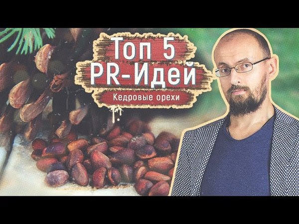 Кедровые орешки польза пиара, раскрутка с нуля при помощи