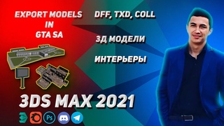 ЭКСПОРТ МОДЕЛЕЙ С 3DS MAX В GTA SA #KahaKievsky #КахаКиевский #GameDevLife #CRMP