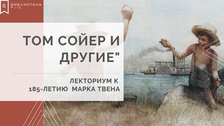 Том Сойер и другие. Лекториум к 185-летию Марта Твена