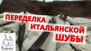 Как УВЕЛИЧИТЬ размер ШУБЫ в груди на 10см 🧐 Переделка и модернизация ИТАЛЬЯНСКОЙ шубы с удлинением