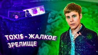 TOXI$ - ТАЛАНТ ИЛИ БЕЗДАРНОСТЬ?