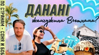 ВЬЕТНАМ, ДАНАНГ 2023. Обзор города, пляжа и развлечений с ценами.