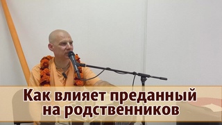 Как влияет преданный на родственников