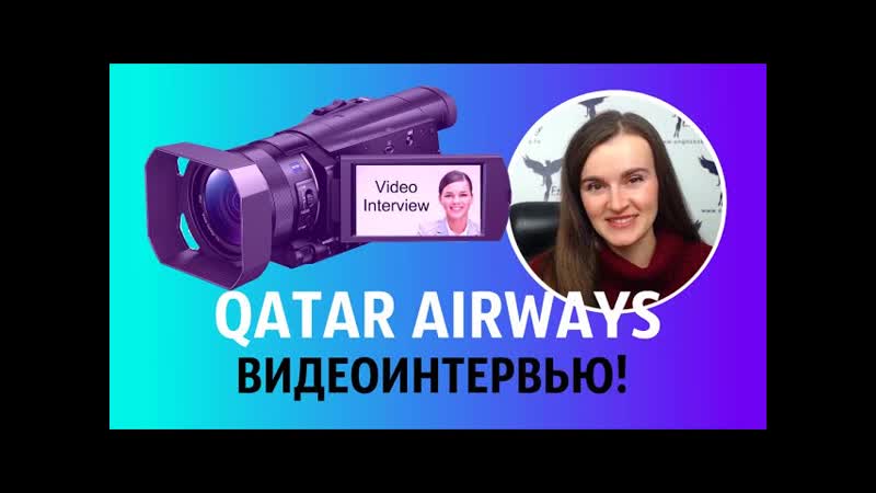 В Qatar Airways ДО СИХ ПОР идут СОБЕСЕДОВАНИЯ ( English