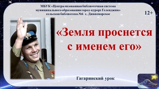 Гагаринский урок Земля пронесется с именем его