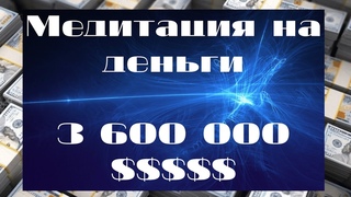 Медитация на деньги Ощущение на Обладание $ 3 600 000   Медитация от Клауса Джоула (часть 2)