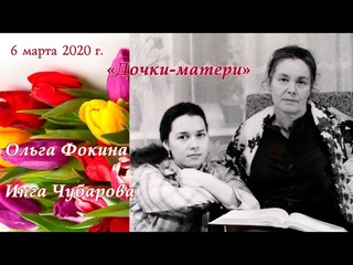 “Дочки матери“. Литературный вечер. 6 марта 2020 г ., Вологда