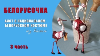 Белорусочка  - одеваем аиста в национальный костюм  - 3 часть