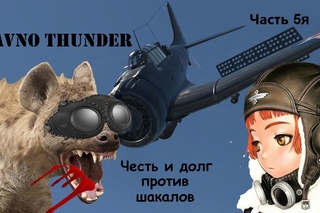 Gavno Thunder. Честь и долг часть 5я. “С парой кратких доводов по обнове  и “