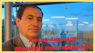 Холиқ Акрамов - Шиштаи таги шаршара