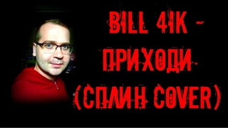 bill 4ik - приходи (СПЛИН COVER))