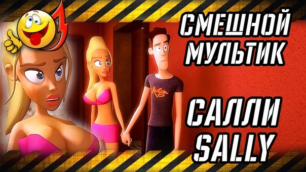 Мультфильм Салли ( Sally) русская озвучка анимация,