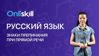 Русский язык 6 класс: Знаки препинания при прямой речи