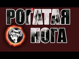 Рогатая Нога  - Распутин (Lyric Video)
