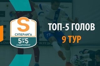 ТОП-5 Голов. Суперлига - 9 Тур