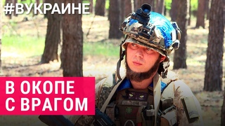 Враг в моем окопе. Воспоминание бойца из Клещеевки |#ВУкраине