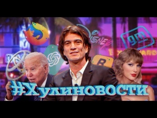 Байден - коммунист, Барби не спасла, GTA6 на подходе, годовасик ChatGPT, красавчик Адам, да не тот!