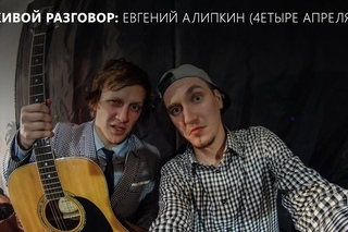 Живой Разговор - Евгений Алипкин (4тырере апреля)