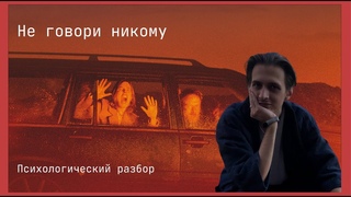 Психологический разбор фильма Не говори никому (2022)