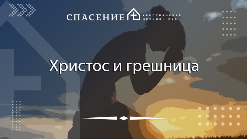 От Иоанна 8:1 11 Христос и грешница Петр